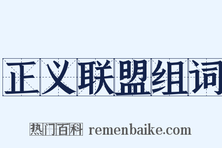 正义联盟组词是什么意思的图片